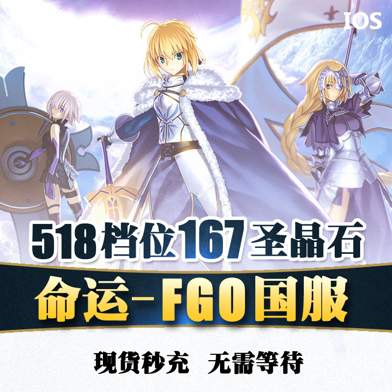 Fate/Grand Order 167 Holy Crystals Fgo China Server 518 Yuan Face Value, Can Provide a Receipt