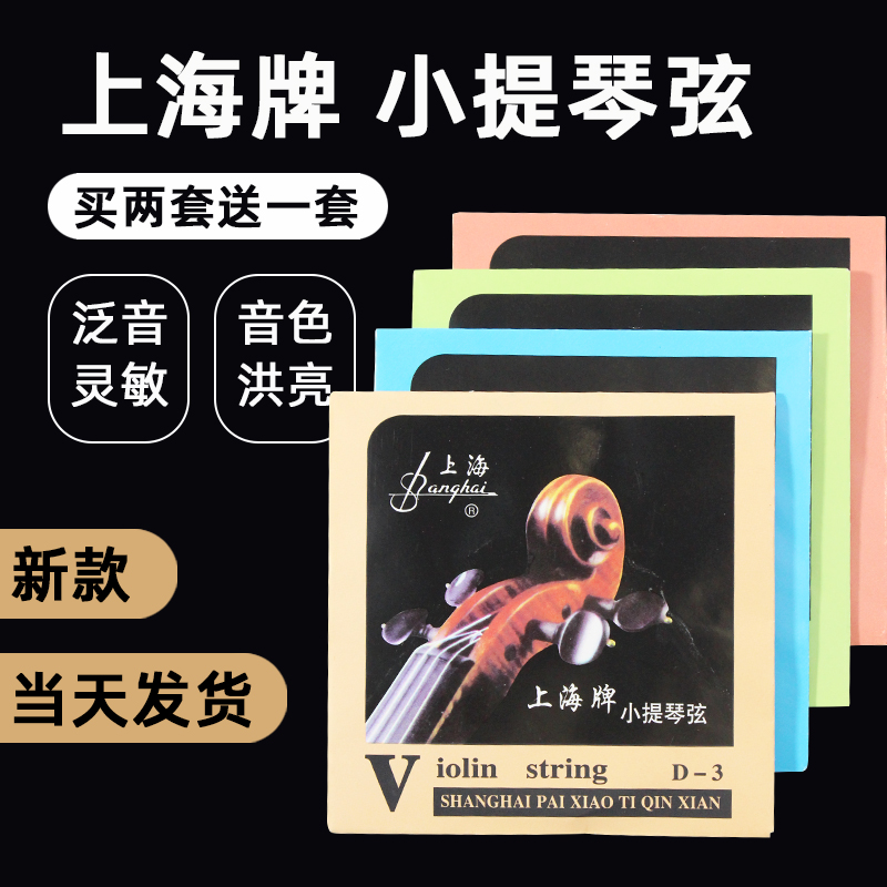 The new Shanghai string violin string practice beginner test play adult children 1 2 4 4 sets of strings