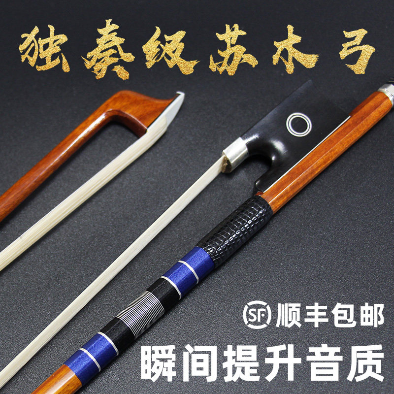 Brazil imported high-grade hematoxylin bow violin bow cello bow professional solo level 1 2 3 4 4