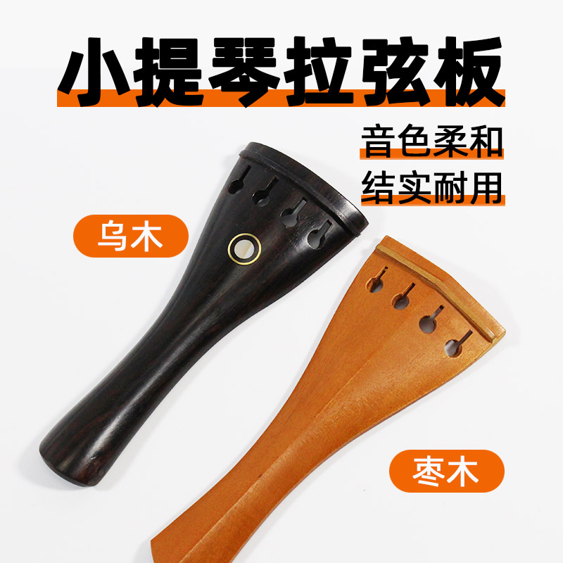 Violin string board jujube wood ebony violin pull board fully equipped with tail rope accessories 1 8 2 3 4 4