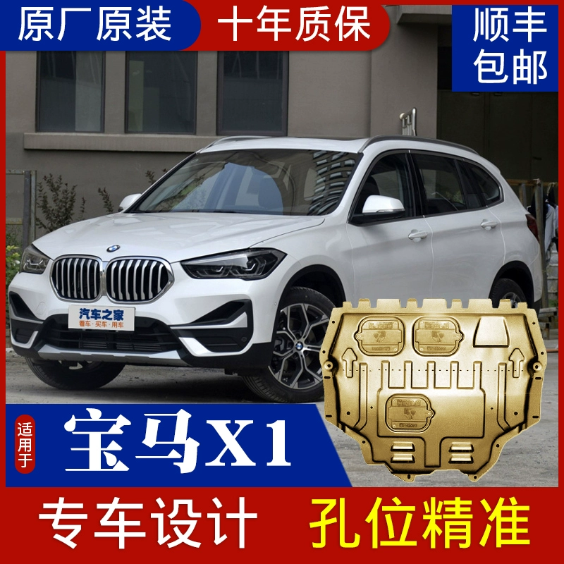 Tấm bảo vệ dưới động cơ BMW X1 nhà máy sản xuất sửa đổi 19 phụ kiện đặc biệt Tấm bảo vệ dưới yên xe im lặng - Khung bảo vệ