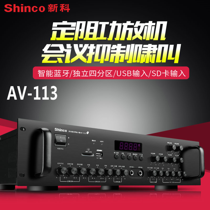 Shinco Xinke AV-113 large conference room dance gymnastics room training high-power amplifier 4 divisions