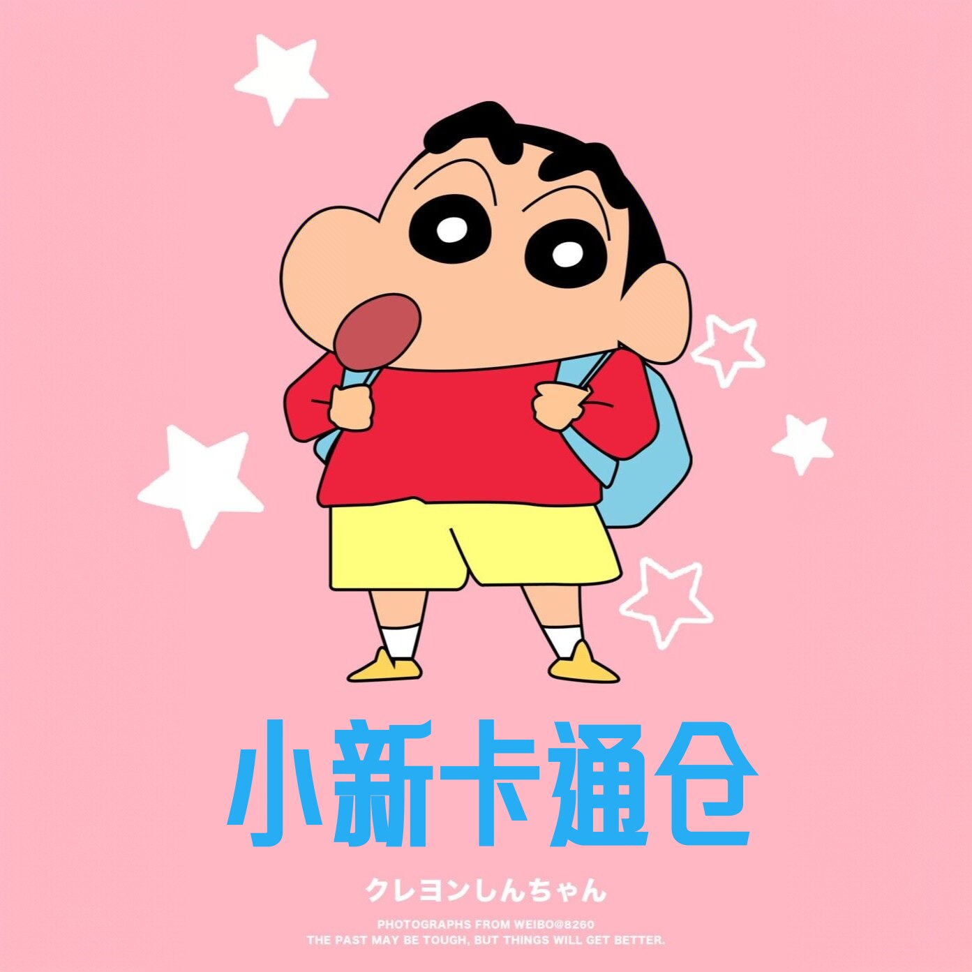 小新卡通仓