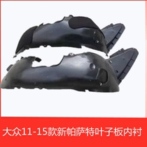 Shanghai Volkswagen new Passat Fender lining Fender old Passat lining special car