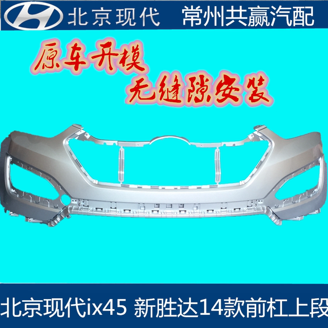 Beijing Hyundai ix45 new Santa Fe front bumper rear bumper front and rear bumper front bumper rear bumper no need to spray paint