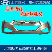 IX35 front bumper leather IX35 bumper upper section assembly boutique baking varnish 10 12 12 dedicated Beijing Hyundai