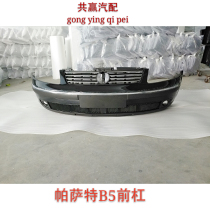 Passat B5 front bumper front bumper painted bumper bumper rear bumper leather old Passat B5 front and rear bumper assembly