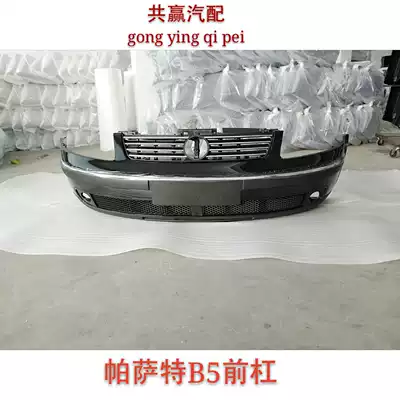 PassatB5 front bumper front bumper paint bumper bumper rear bumper skin old PassatB5 front and rear bumper assembly