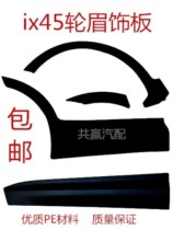 Beijing Hyundai ix45 door trim new Shengda door trim fender wheel eyebrow lower guard Fender lining