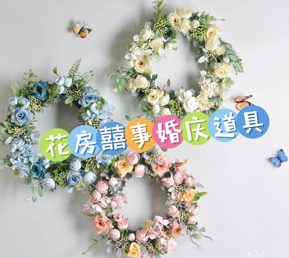 花房囍事婚庆道具