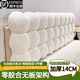 Thickened 14cm Small Snowball Headboard Cushion for Bedroom Tatami, No Headboard Soft Backrest Cushion, No Need to Disassemble and Wash, Cream Style