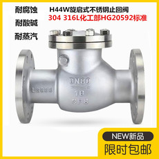 Клапан 304不锈钢化工部旋启式法兰止回阀h44w-16p/r316l单向阀逆止阀100