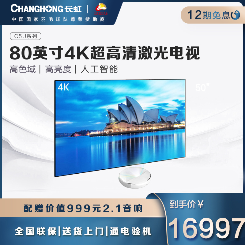 Changhong 80C5U 80-inch ultra-large laser TV projection ultra-short focus 4K home theater official flagship store