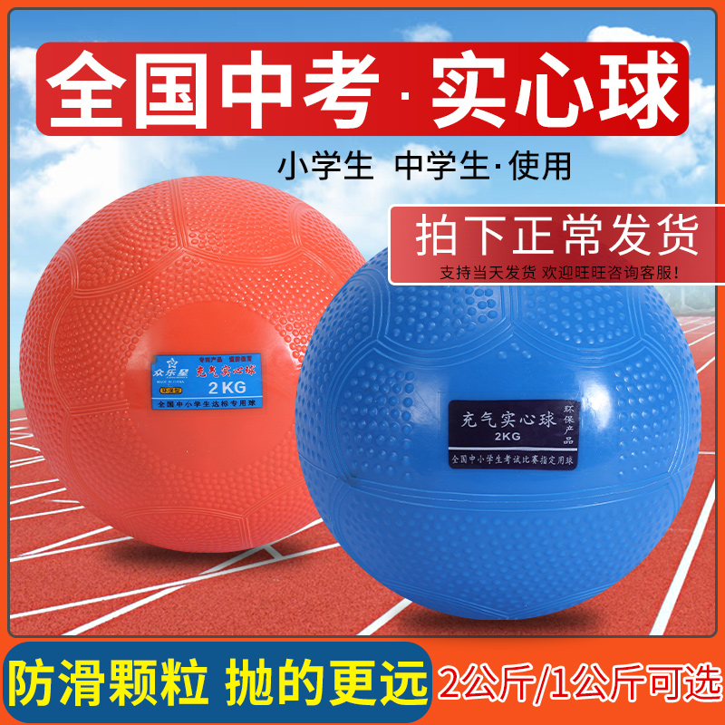 Inflatable solid ball 2 kg for the middle school entrance examination for boys junior high school students and female physical education test with primary school students standard 1 kg lead put