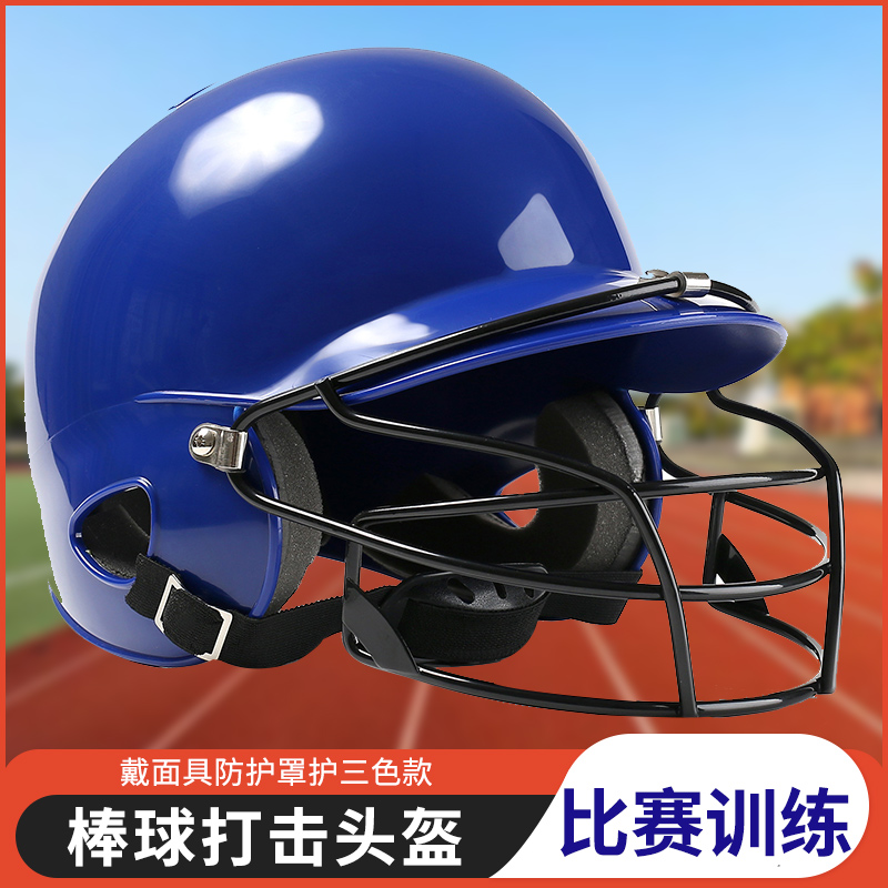 <!--专业棒球头盔儿童头盔捕手训练比赛双耳面具防护罩护头护脸棒垒球-->