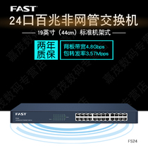 FAST FAST FS24 24-port 100-megabit network switch standard rack-mounted steel shell plug and play