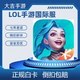 lolm Fighting Canyon мобильная игра League of Legends международные купоны на обслуживание в Турции, США и Европе Регулярные
