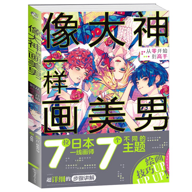 (New book) Drawing a beautiful man like a great god, from scratch to master, different styles of men's drawing books