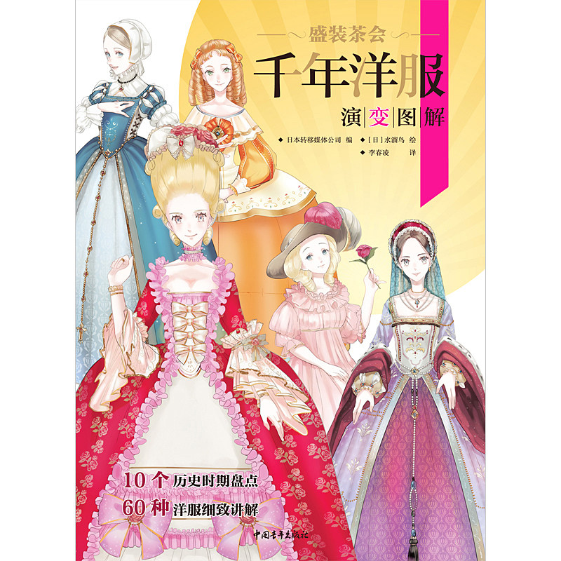 A collection of paintings of water-boiled birds Dressed Tea Party: Illustration of the Evolution of Western Clothes in Thousand Years A History of Romanesque Gothic Costume Interpretation