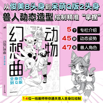 Animal Phantom: full body ratio to the Q version of 14 Japanese first-line illustrator co-authoring