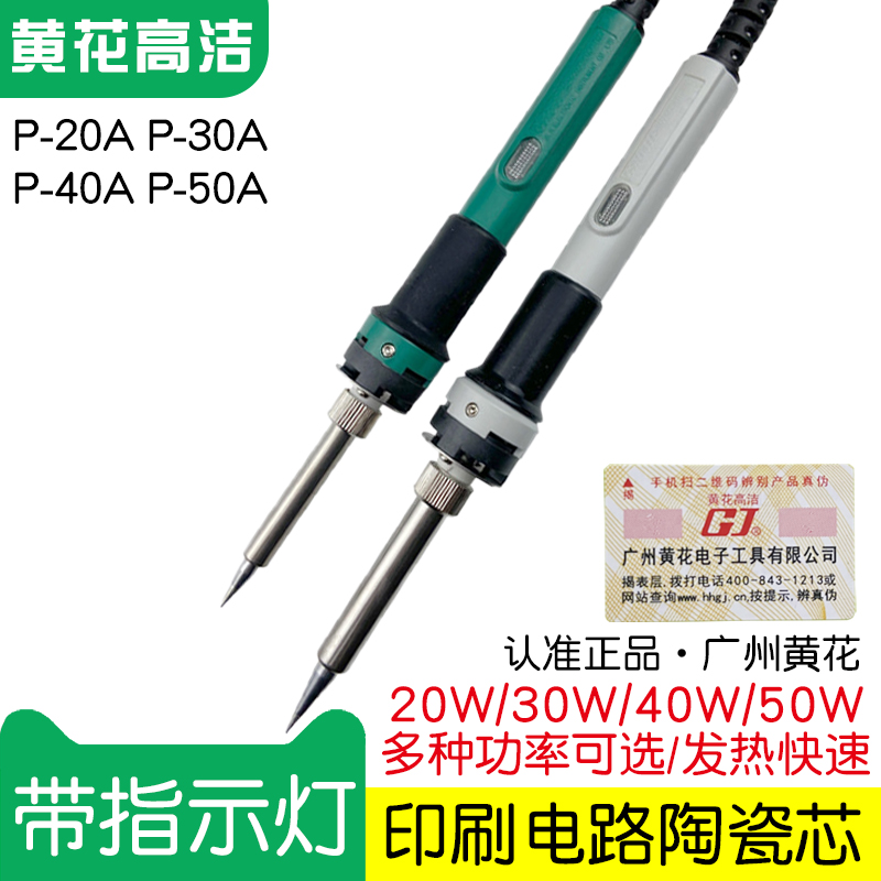 Huanghua brand constant temperature electric iron P-30A Gaojie household electric Luo iron 20W30W40W50W welding gun P-40A 50A
