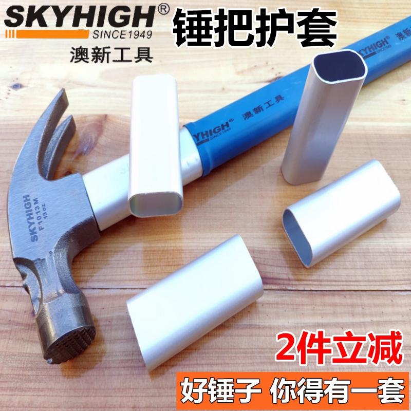 Australia and New Zealand claw hammer handle protection sleeve fiber handle insulation handle aluminum sheath anti-wear anti-folding hammer aluminum sleeve accessories