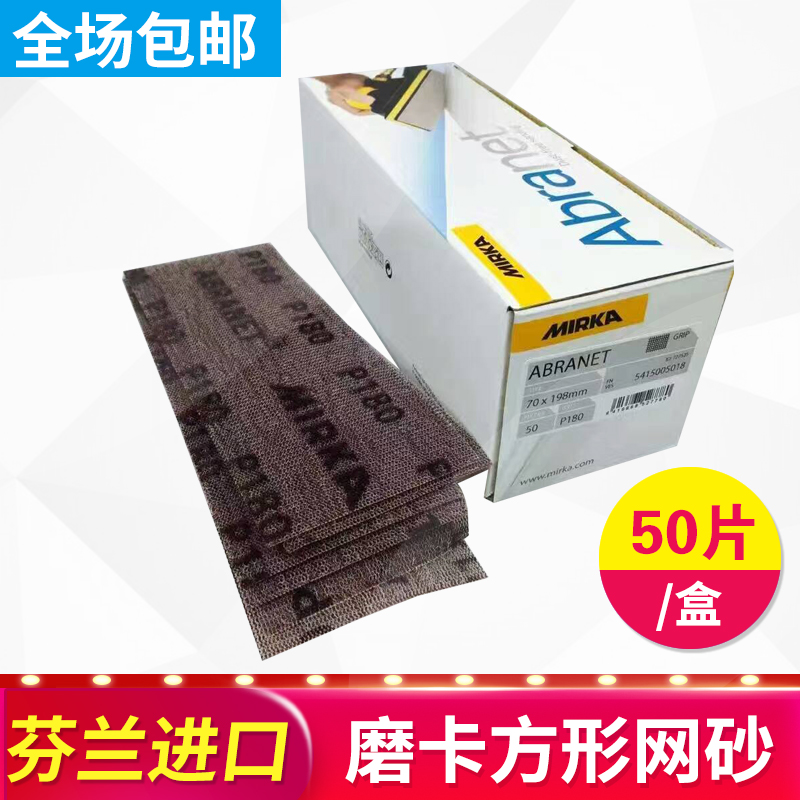 Finland imported grinding card MIRKA vacuuming square mesh sand size 70*198mm grinding sandpaper dry grinding