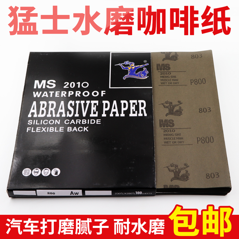 MS water grinding sandpaper Mengshi brown water sandpaper 60 mesh-5000 mesh sanding tool grinding putty sandpaper sheet