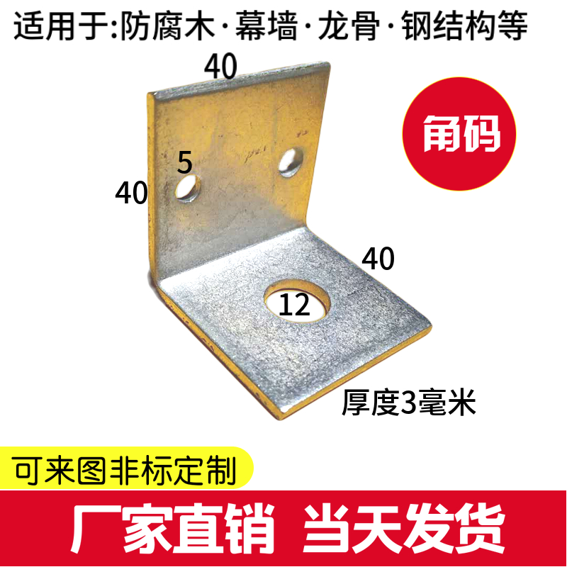 New product galvanized 40 corner 90 degree L angle iron connector structure Hao Nan curtain wall accessories