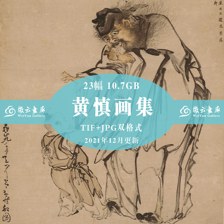 Qing Dynasty painter Huang Shen's painting collection 23 Yangzhou Eight Eccentrics electronic version HD material landscape characters Shangshan Four Hao map
