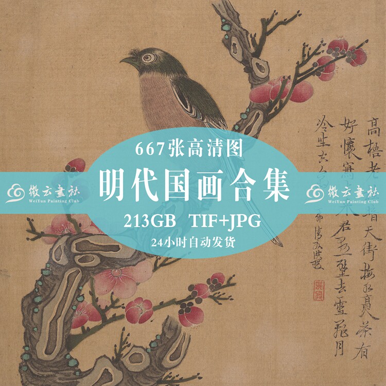 The Ming Dynasty Painting State Painting of the Collection of 666 People's Art and Landscape Painting Flower Bird Painting Electronic HD Photo material