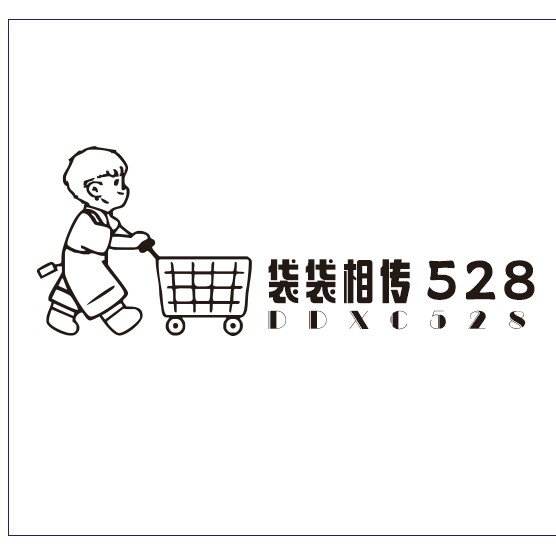袋袋相传528