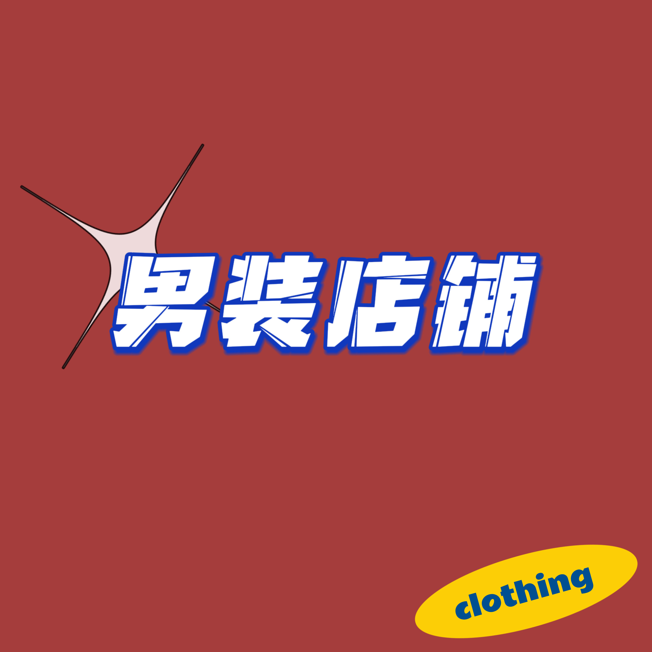 男装原创设计服装店