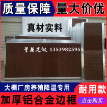 Set made aluminum alloy border water curtain wall RMB250  wet curtain paper cooling wet curtain wall blower 15 cm thick