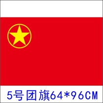 No. 5 Regiment flag Chinese Communist Youth League flag No. 5 (64 * 90cm) regiment flag