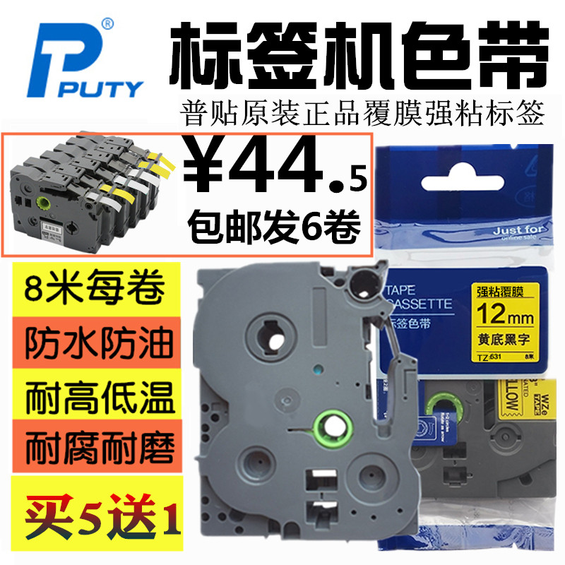 General paste tz2-631 ribbon PT-D210 cable film label paper ribbon tz-231 suitable for brother label machine