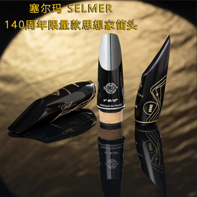 フランス製サルマン・サルマ140周年記念限定版 シンカーサックスマウスピース エコークラリネットマウスピース