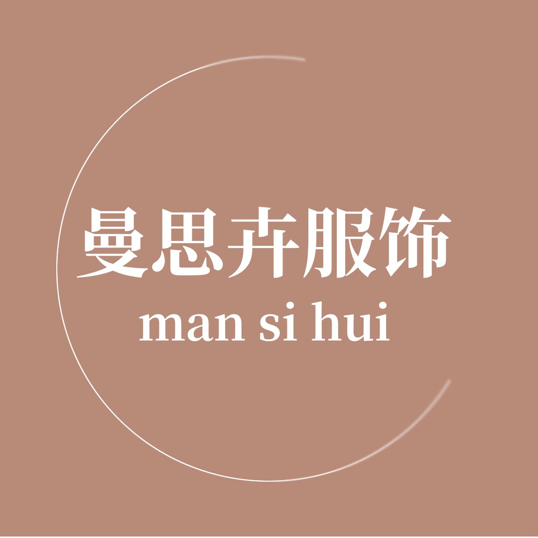 曼思卉服饰
