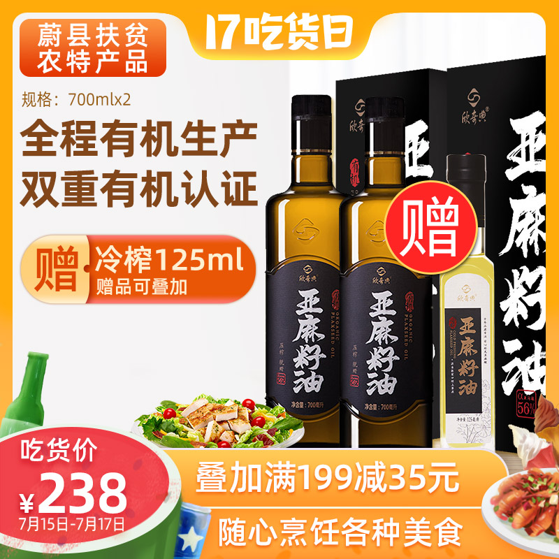 Weixian Xin Qidian Organic first-grade cold pressed flaxseed oil 700ml * 2 Pregnant women's confinement oil pure edible healthy oil