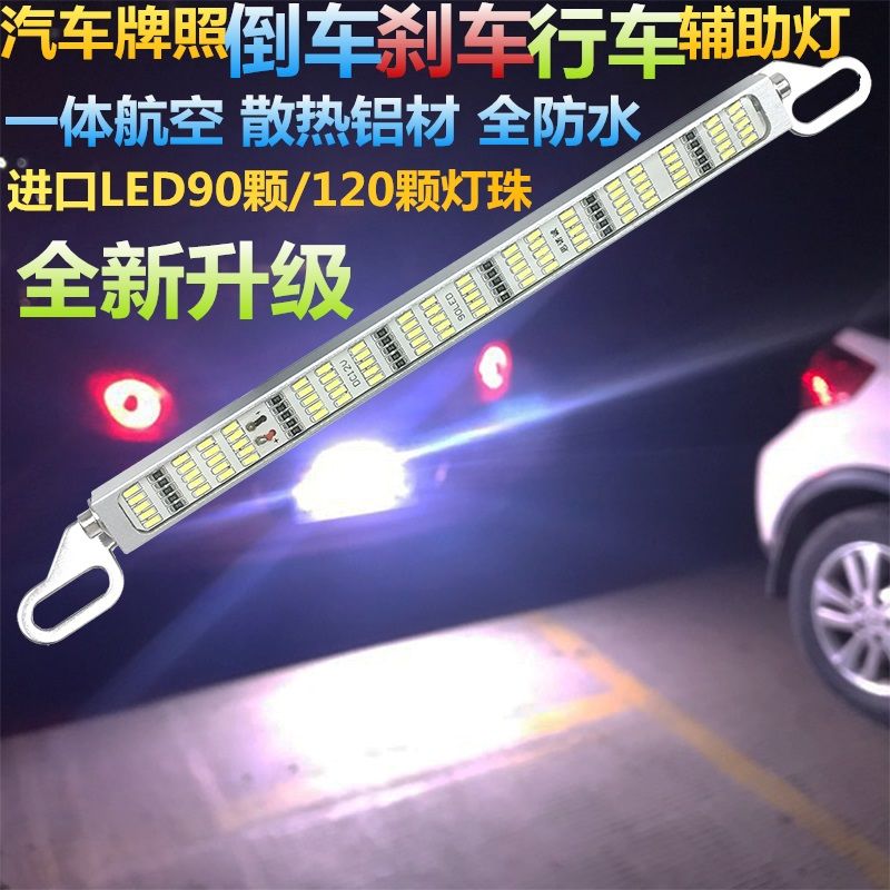 Car led ultra-light hooliganism reversing light universal license plate reversing auxiliary light brake light burst flashing fog lamp 12V waterproof