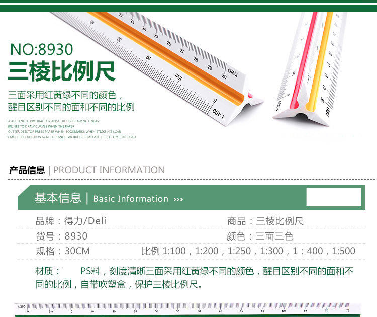 Линейка для черчения 得力8930比例尺 高精度设计塑料三棱尺 绘图工程制图30cm测量工具