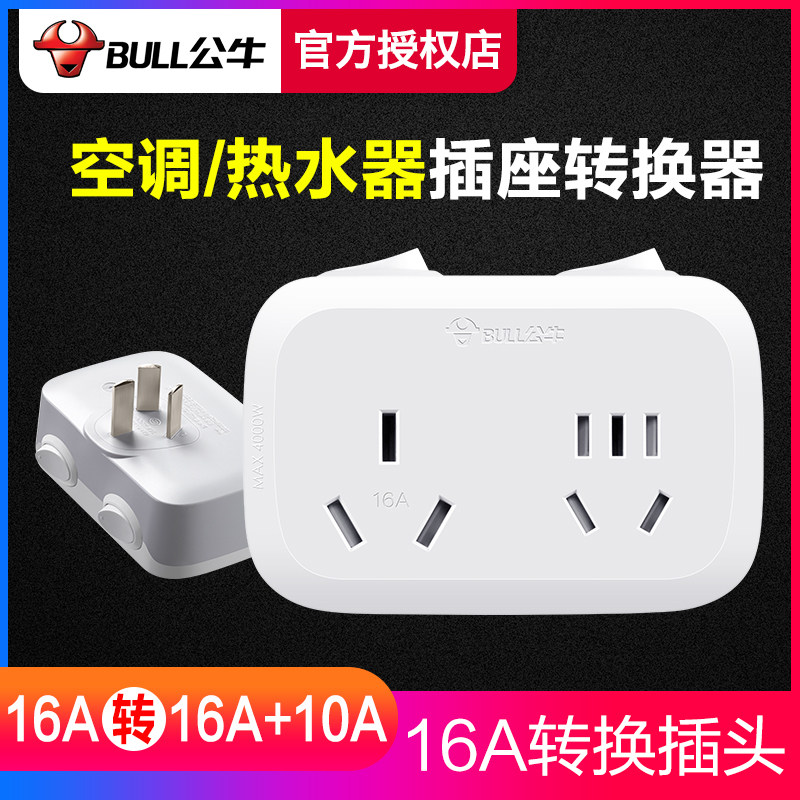 Bull 16-an air-conditioning socket converter 16a to 10a high-power dedicated one-to-two electric water heater plug