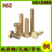 Copper screw full copper hexagonal bolt pure brass screw copper square head screw H62 national standard stud M10M12M16