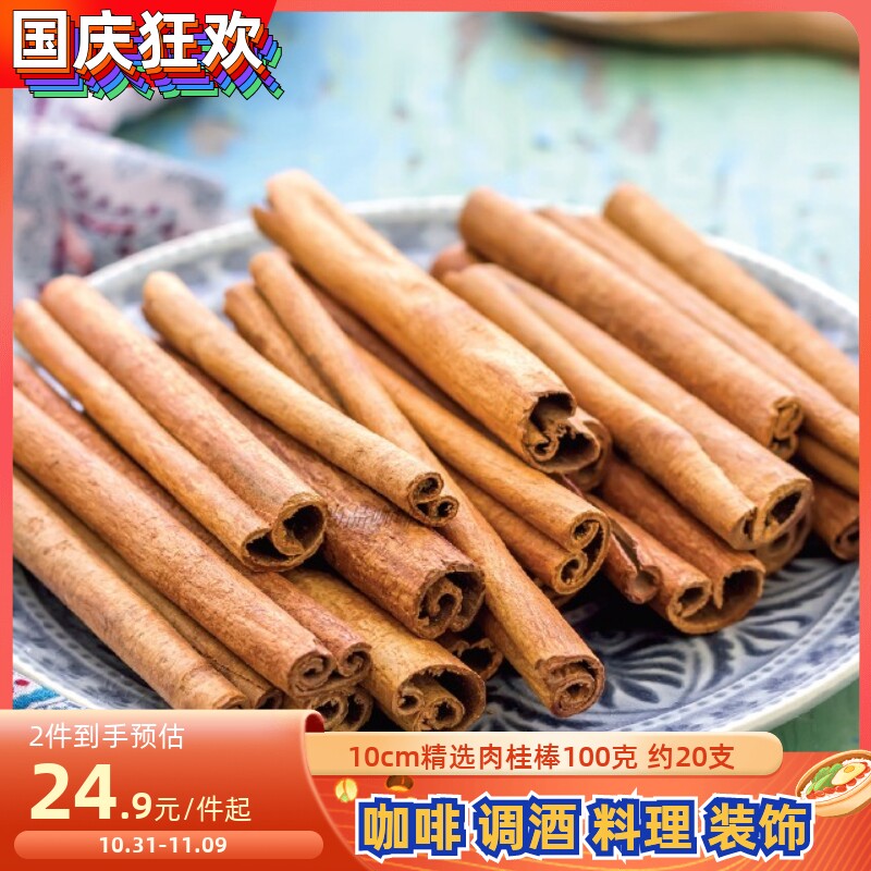 Boutique fine curly cinnamon sticks cinnamon cooking coffee hot red wine 100 gr about 20 thick scents back to grindable powder-Taobao