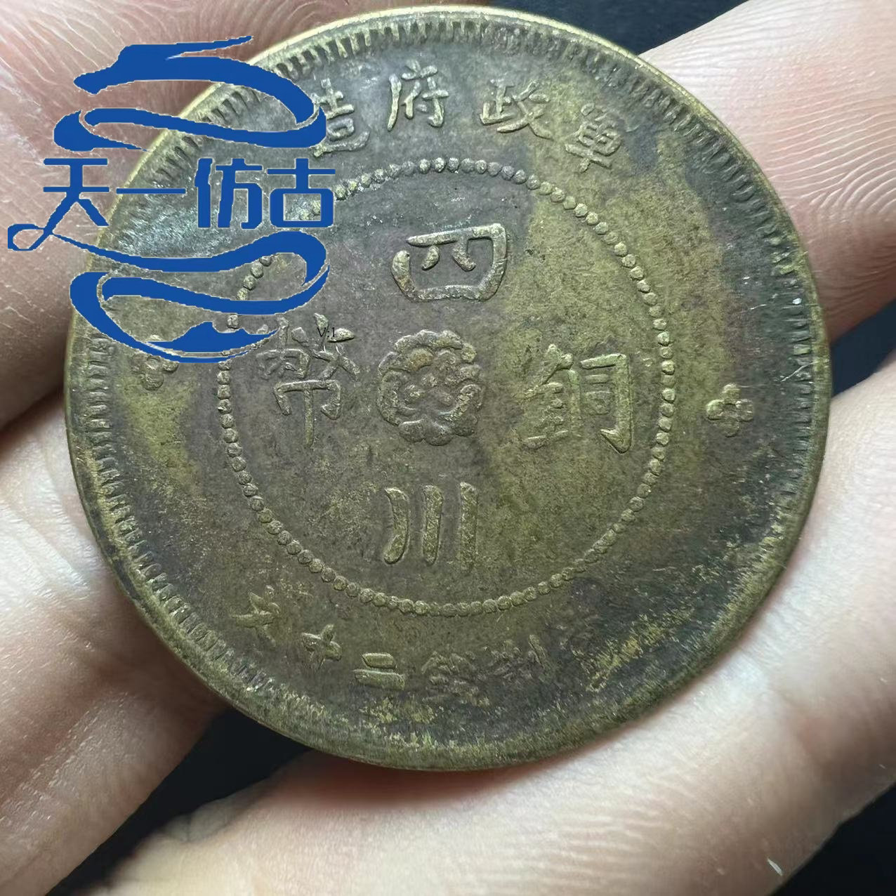 The Sichuan copper coin of the Republic of China was made by the military government to make money in twenty Wen Han editions and issued randomly