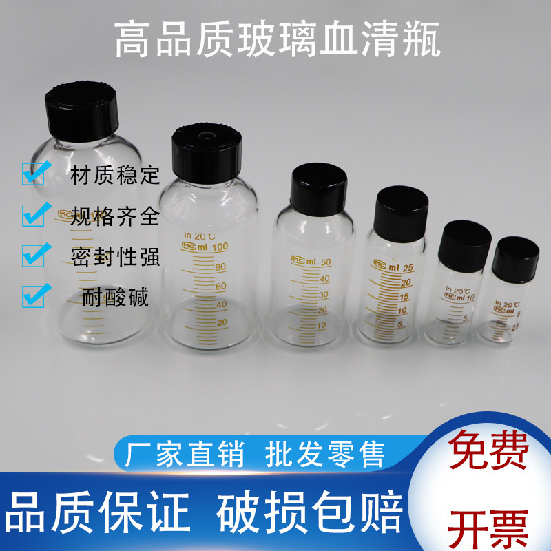 玻璃血清瓶螺口刻度试剂瓶5/10/50/100/200/500ml存放样品瓶定做