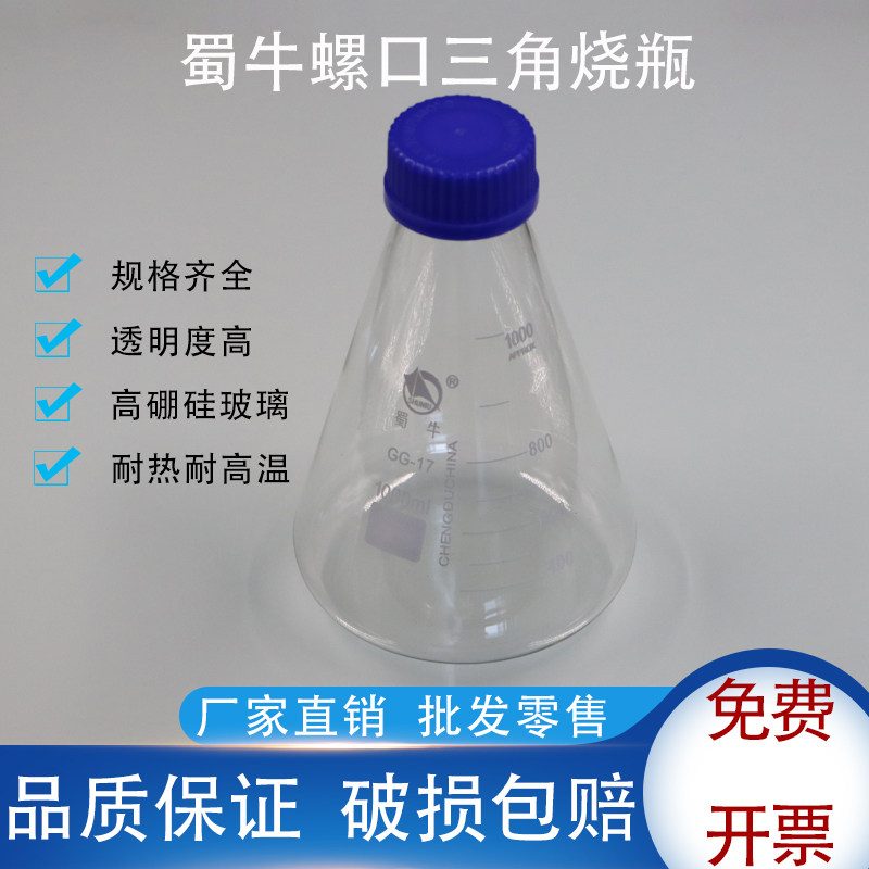 蜀牛螺口三角烧瓶丝口带盖三角瓶玻璃锥形瓶耐高温摇瓶化学试剂瓶