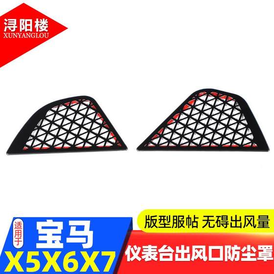 适用23-25款宝马X5LX6X7仪表台出风口防尘罩装饰贴X5改装内饰配件