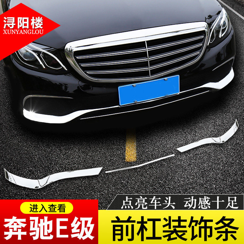Suitable for 16-20 Model Mercedes-Benz E-Class Modified E200L E300L Front Bumper Trim E-Class Front Bumper Decorative Strip
