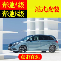 12-18 12-18 Mercedes Benz A Class B retrofit B180 b200B260 of the prosecution to the disc bright sheet silver interior